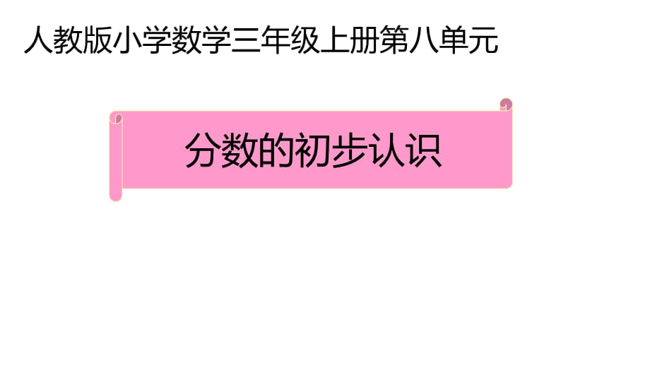 三年级数学上册课件-8.1.1分数的初步认识（31）-人教版（共15张PPT）_第1页