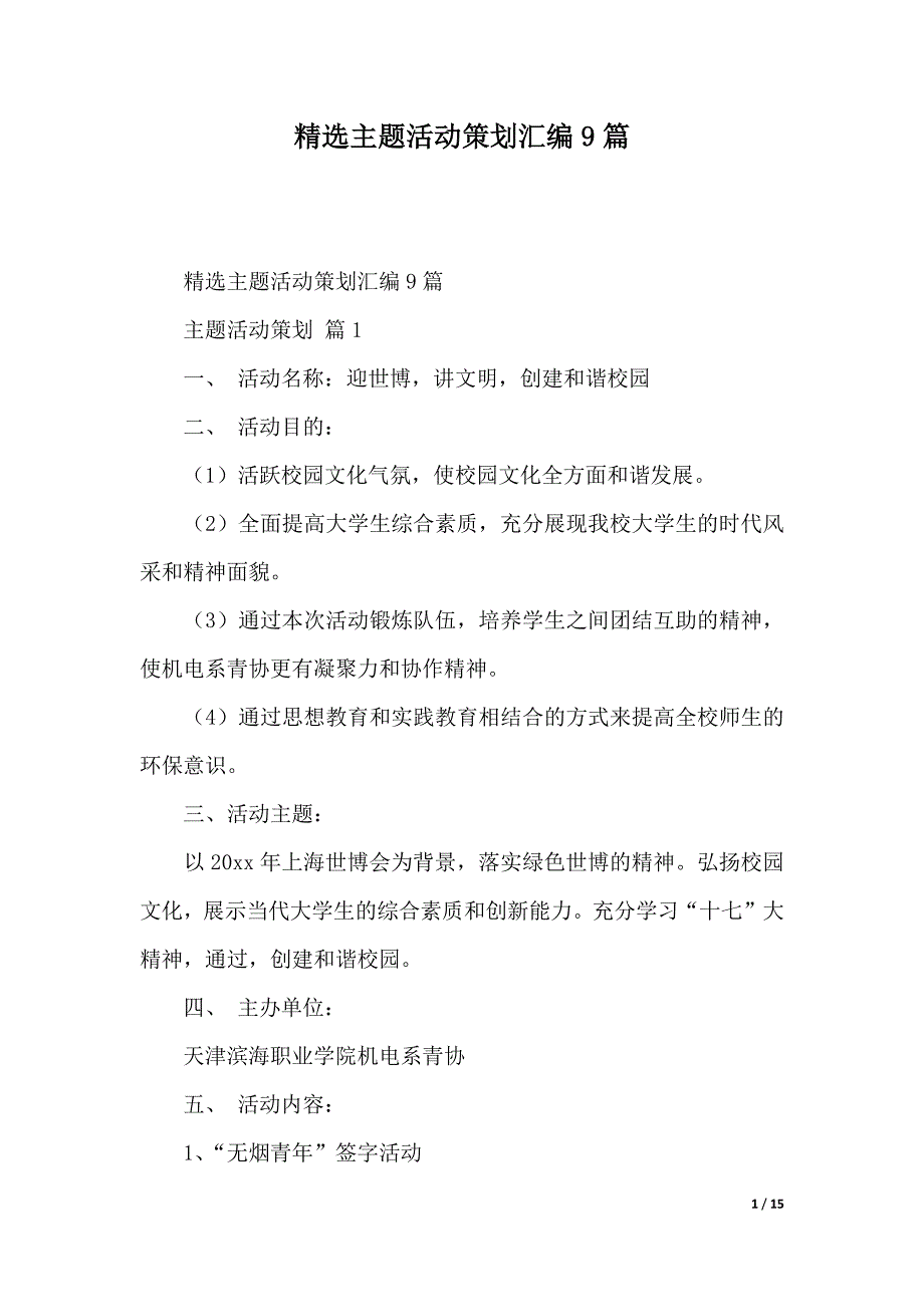 精选主题活动策划汇编9篇（2021年整理）_第1页