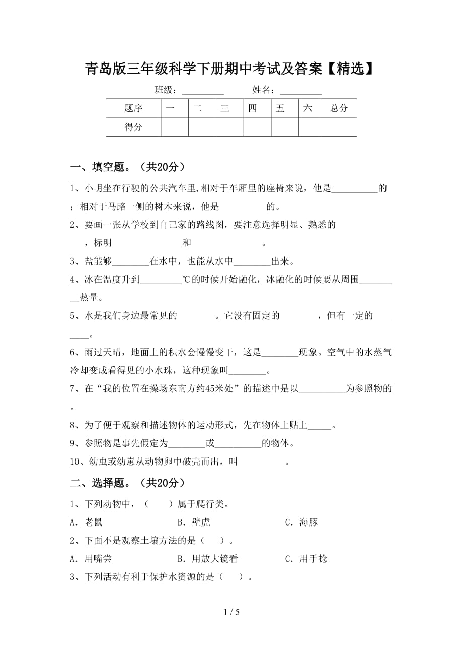 青岛版三年级科学下册期中考试及答案【精选】_第1页