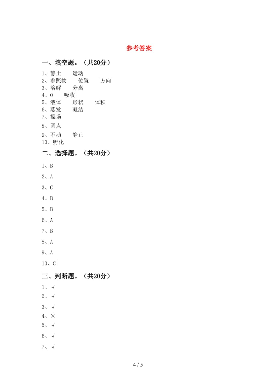 青岛版三年级科学下册期中考试及答案【精选】_第4页