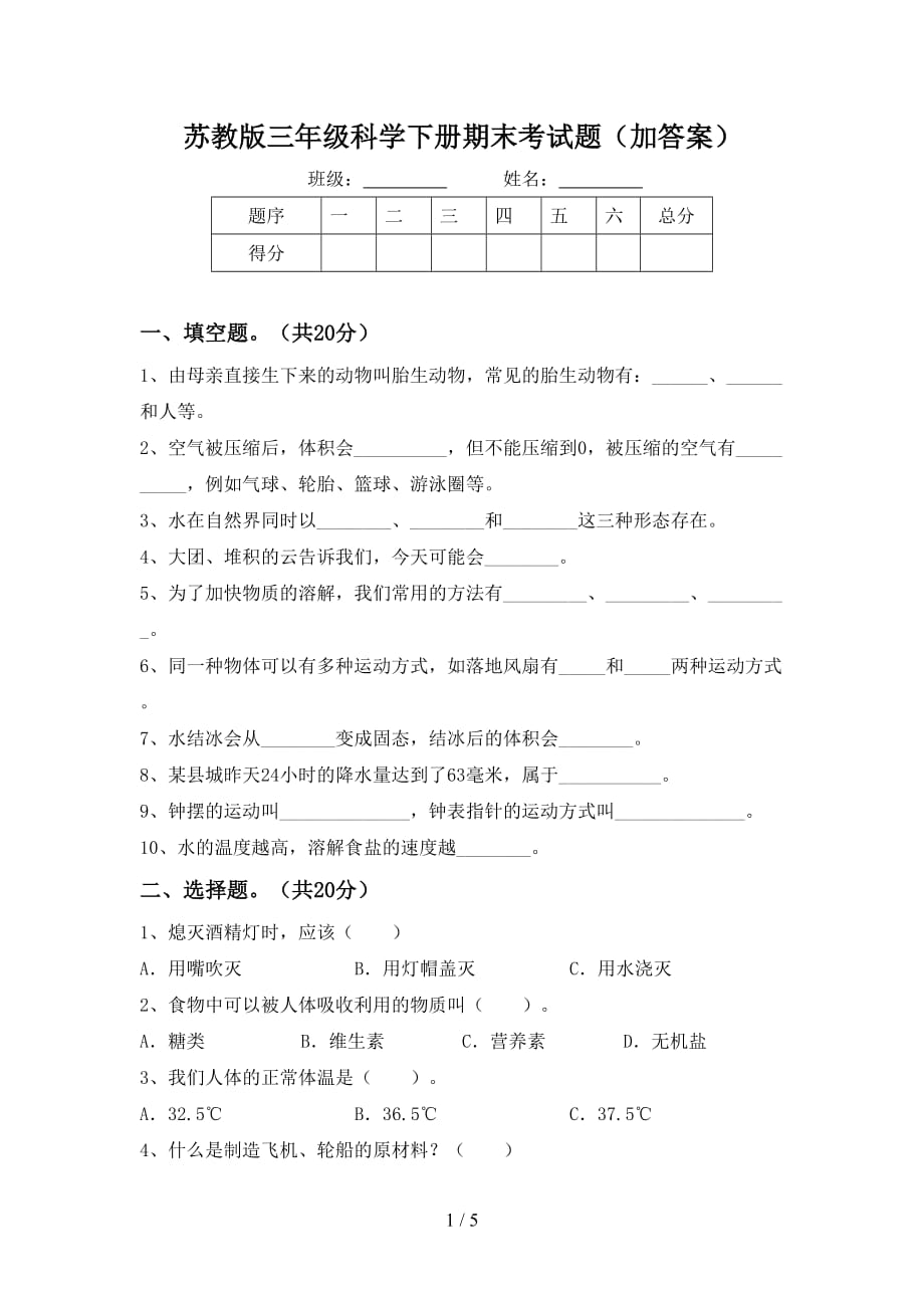 苏教版三年级科学下册期末考试题（加答案）_第1页