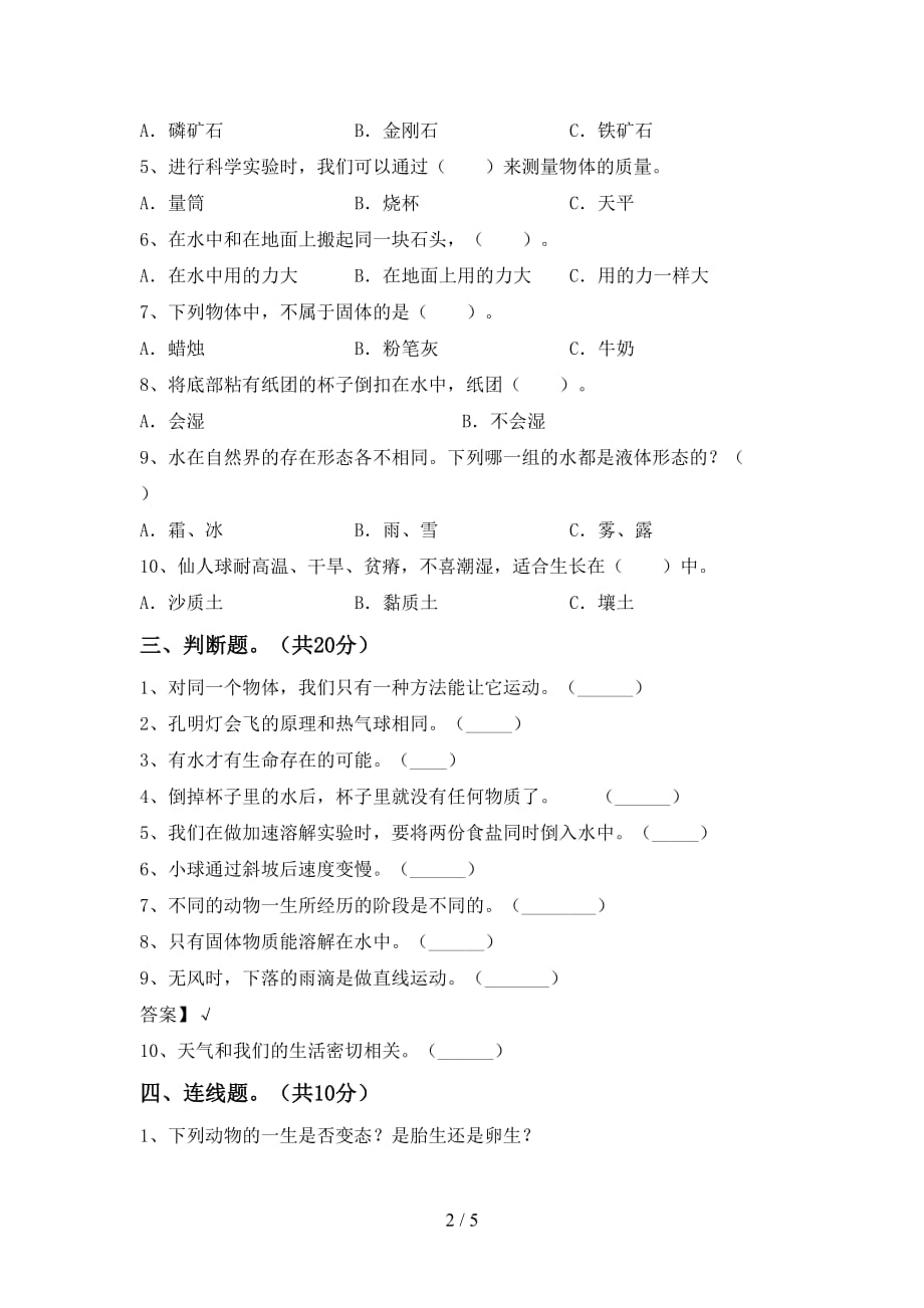 苏教版三年级科学下册期末考试题（加答案）_第2页