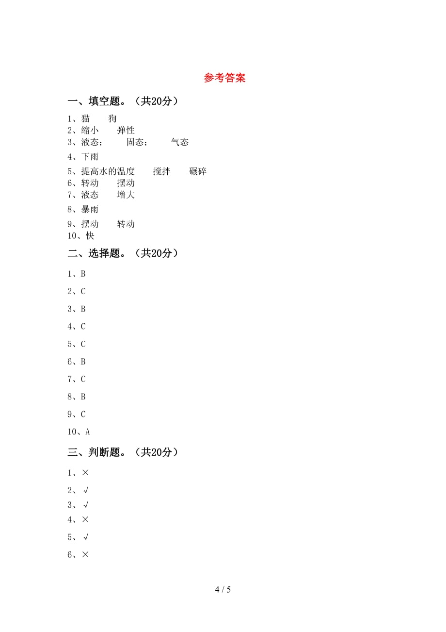 苏教版三年级科学下册期末考试题（加答案）_第4页