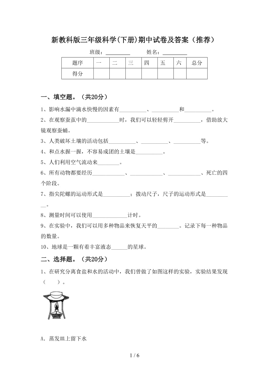 新教科版三年级科学(下册)期中试卷及答案（推荐）_第1页