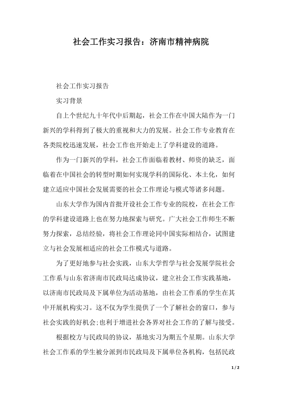 社会工作实习报告：济南市精神病院（2021年整理）_第1页