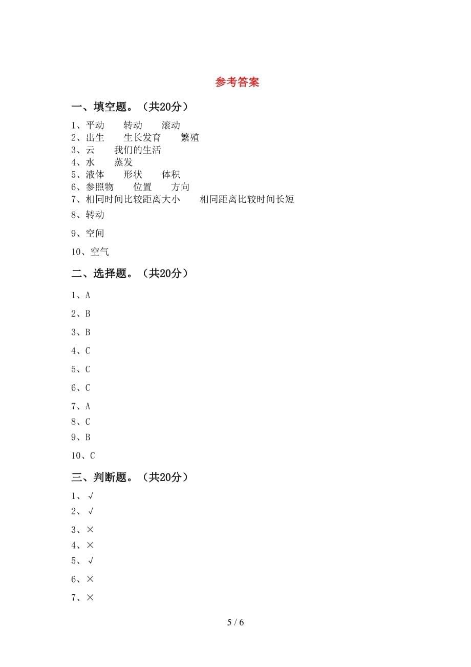 苏教版三年级科学下册期末考试题（及参考答案)_第5页