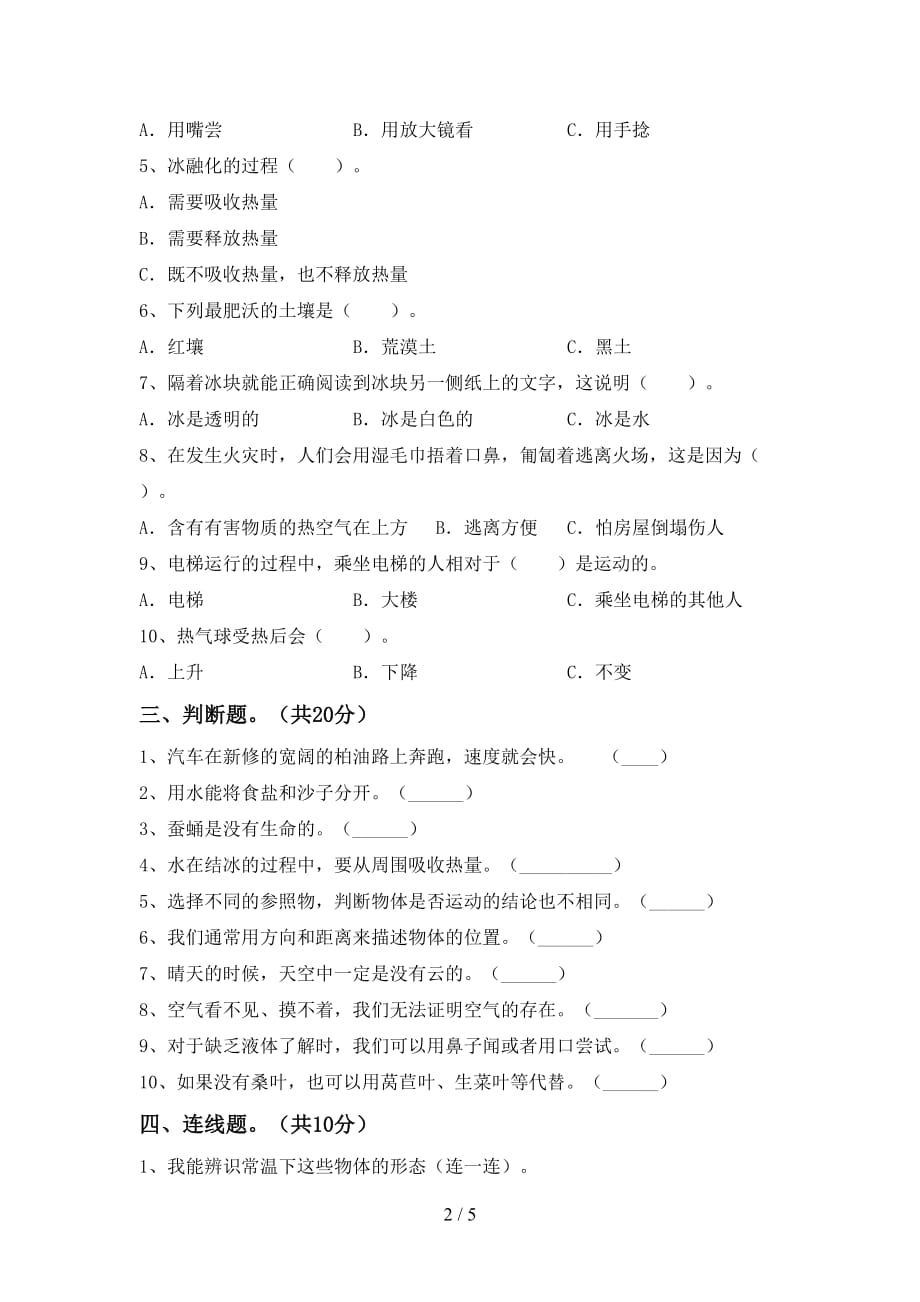 新人教版三年级科学下册期中考试题【及答案】_第2页