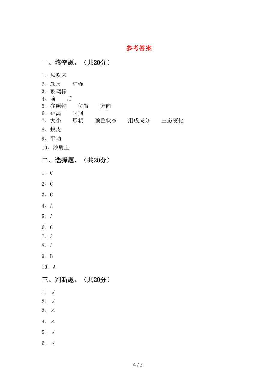 新人教版三年级科学下册期中考试题【及答案】_第4页