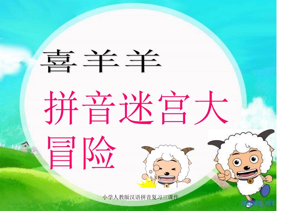 小学人教版汉语拼音复习三课件（经典实用）_第1页