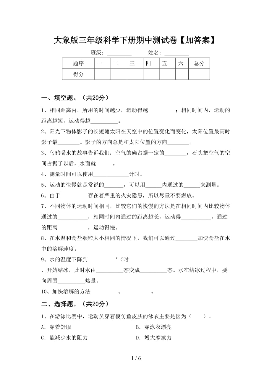 大象版三年级科学下册期中测试卷【加答案】_第1页