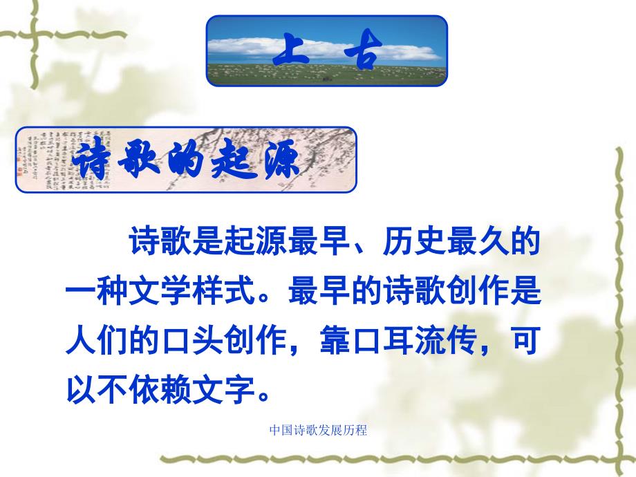 中国诗歌发展历程（经典实用）_第3页