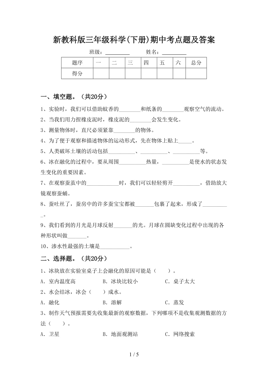 新教科版三年级科学(下册)期中考点题及答案_第1页