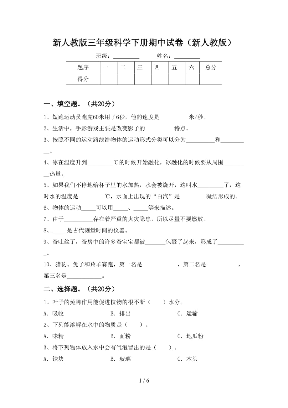 新人教版三年级科学下册期中试卷（新人教版）_第1页