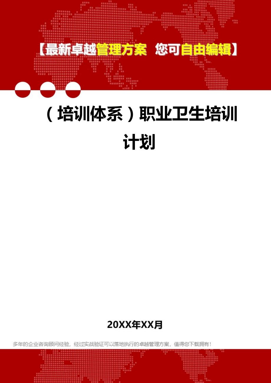 [员工岗位培训体系]职业卫生培训计划_第1页