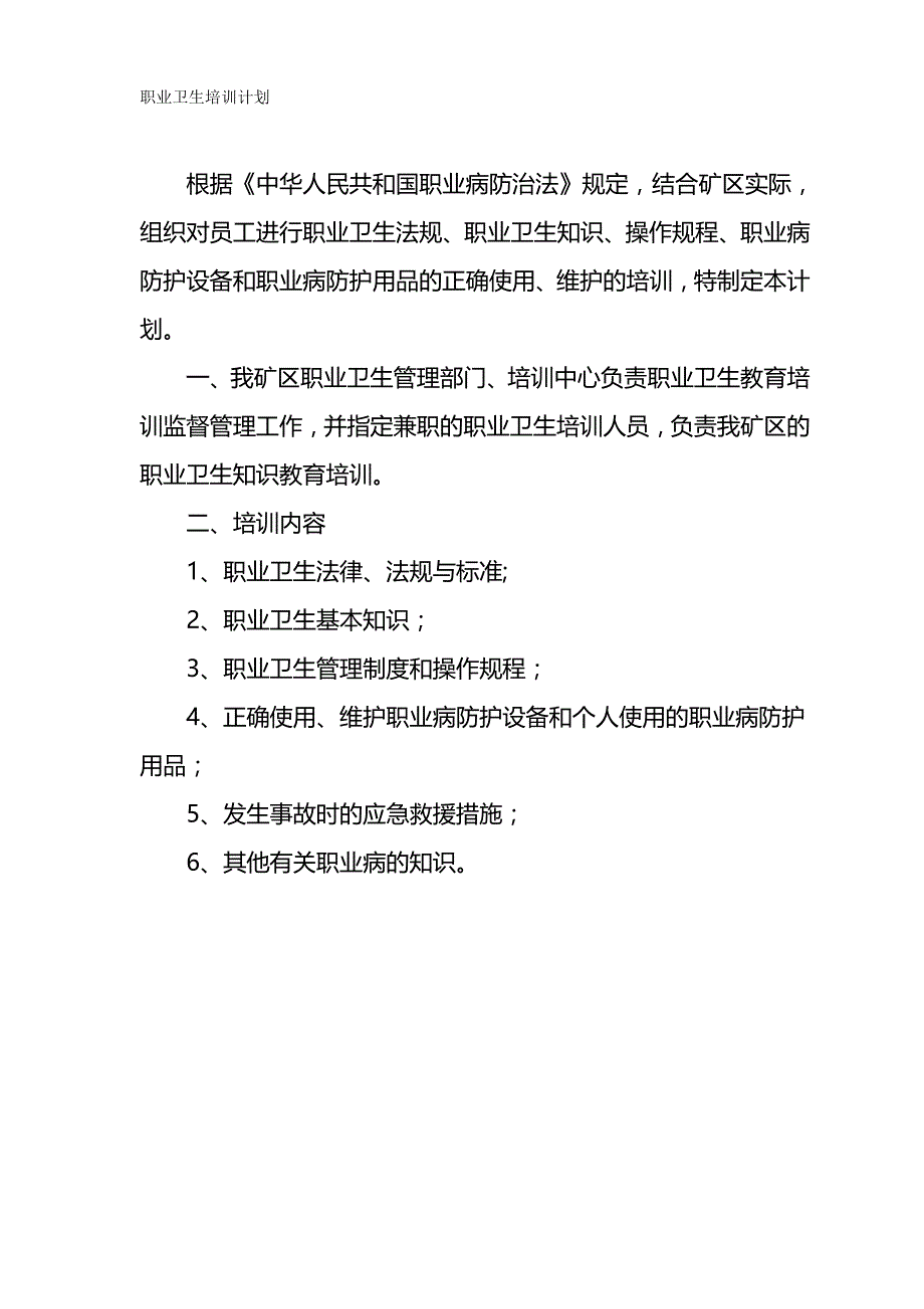 [员工岗位培训体系]职业卫生培训计划_第2页