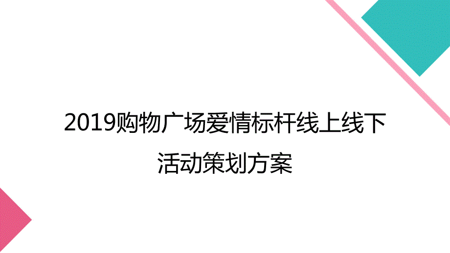 2019购物广场爱情标杆线上线下活动策划方案_第1页