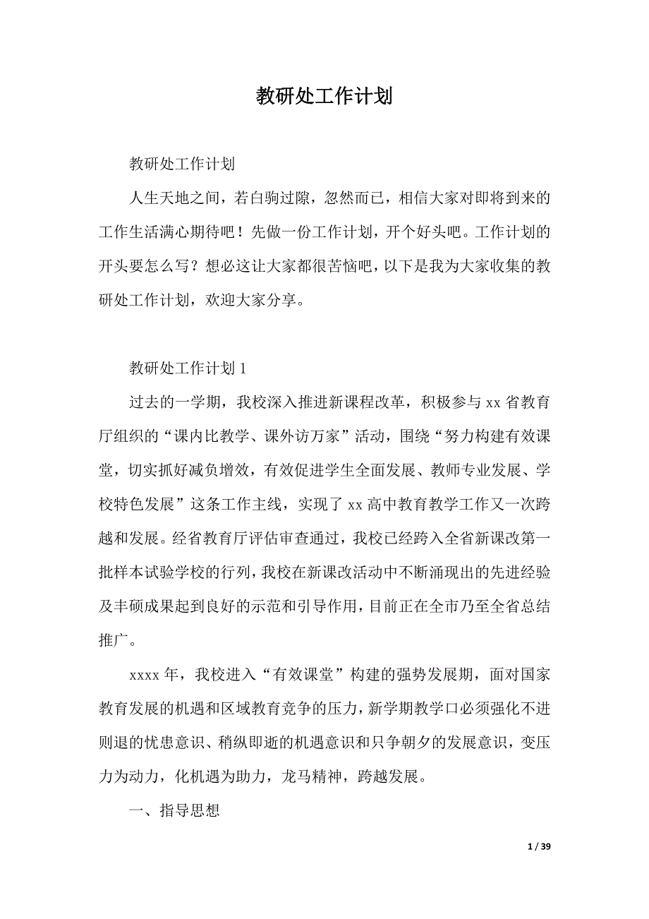 教研处工作计划（2021年整理）_第1页