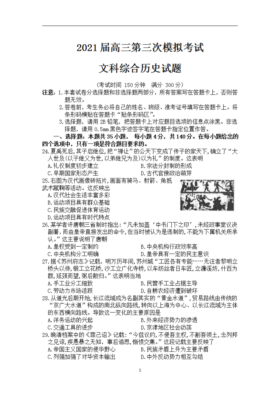 广西柳州市2021届第三次模拟考试试卷文综历史试卷_第1页