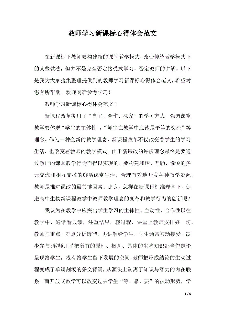 教师学习新课标心得体会范文（2021年整理）_第1页