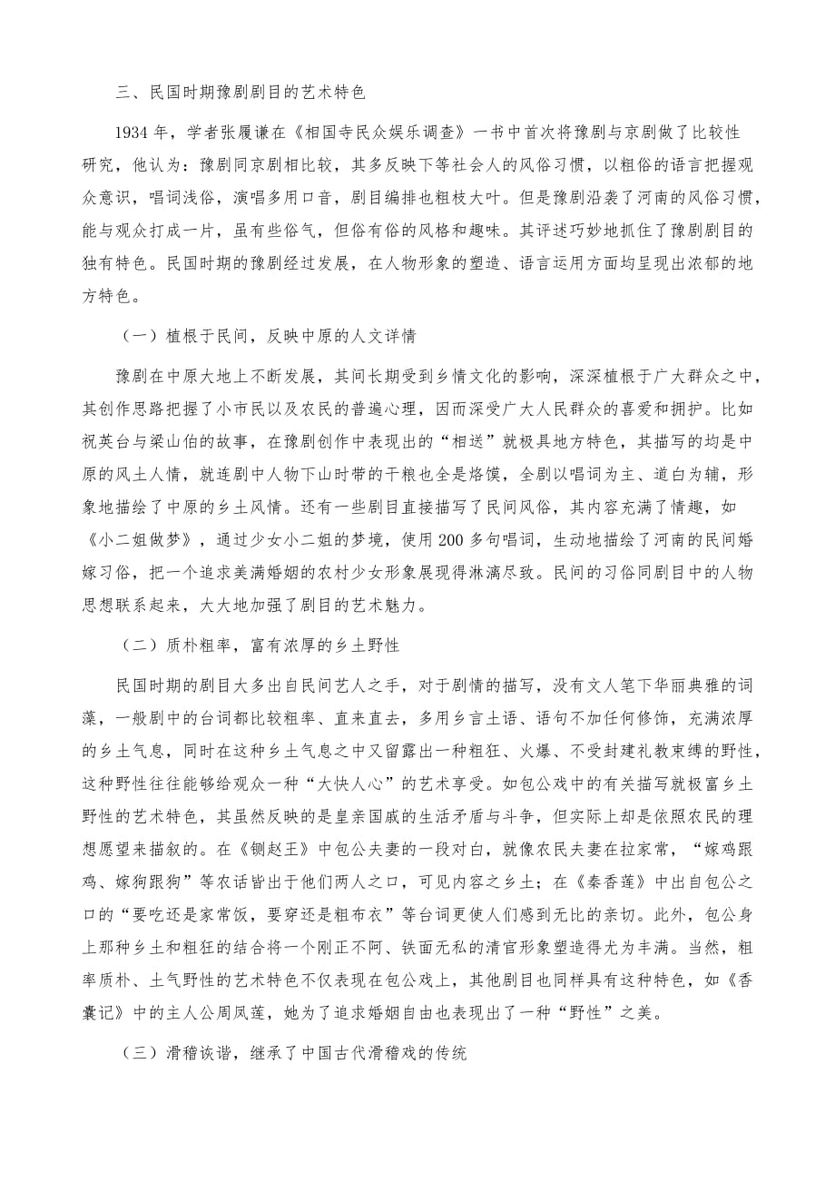 民国时期豫剧剧目的题材与思想内容_第4页