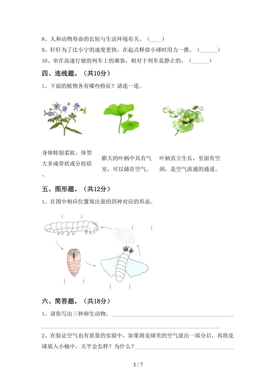 苏教版三年级科学(下册)第一次月考题及答案_第3页