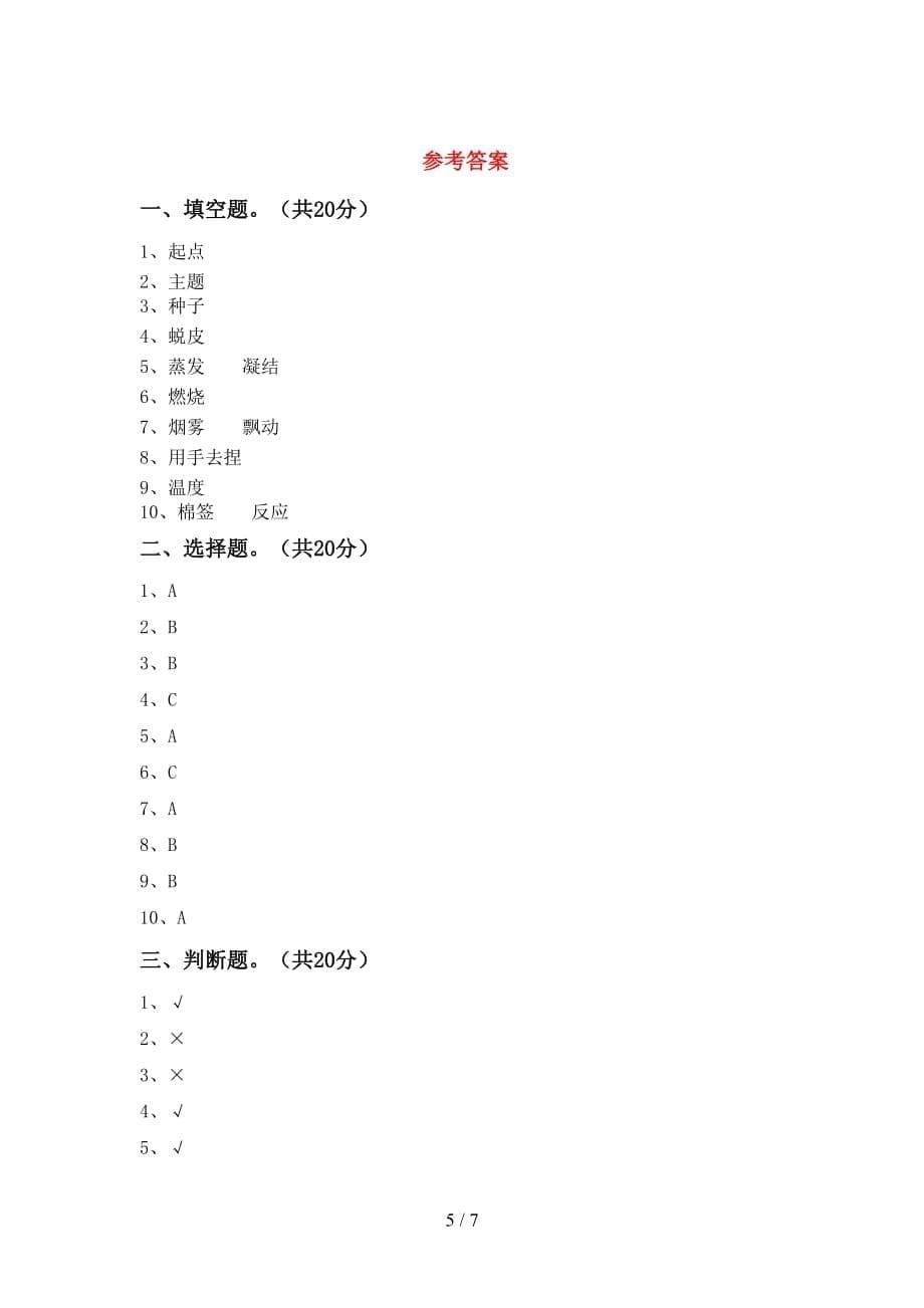 苏教版三年级科学(下册)第一次月考题及答案_第5页