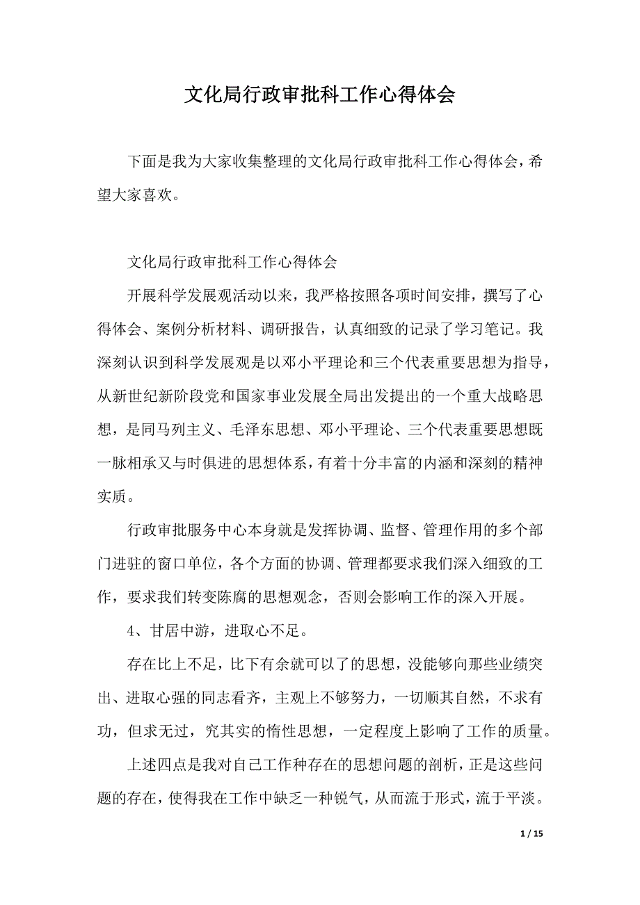 文化局行政审批科工作心得体会（2021年整理）_第1页