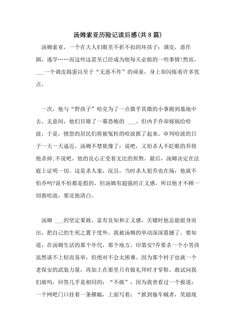 2021年汤姆索亚历险记读后感(共8篇)_第1页