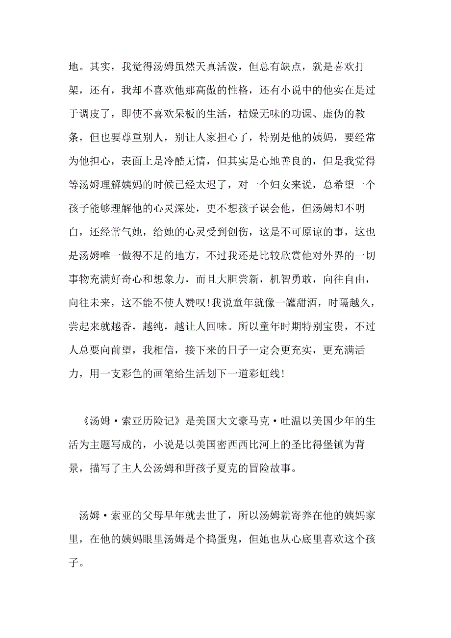 2021年汤姆索亚历险记读后感(共8篇)_第4页