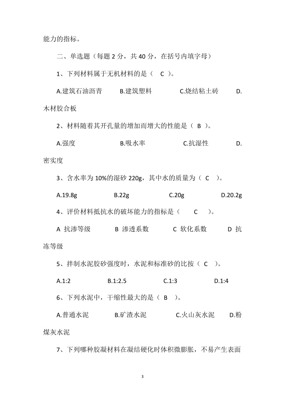 建材13年补考考试题答案_第3页