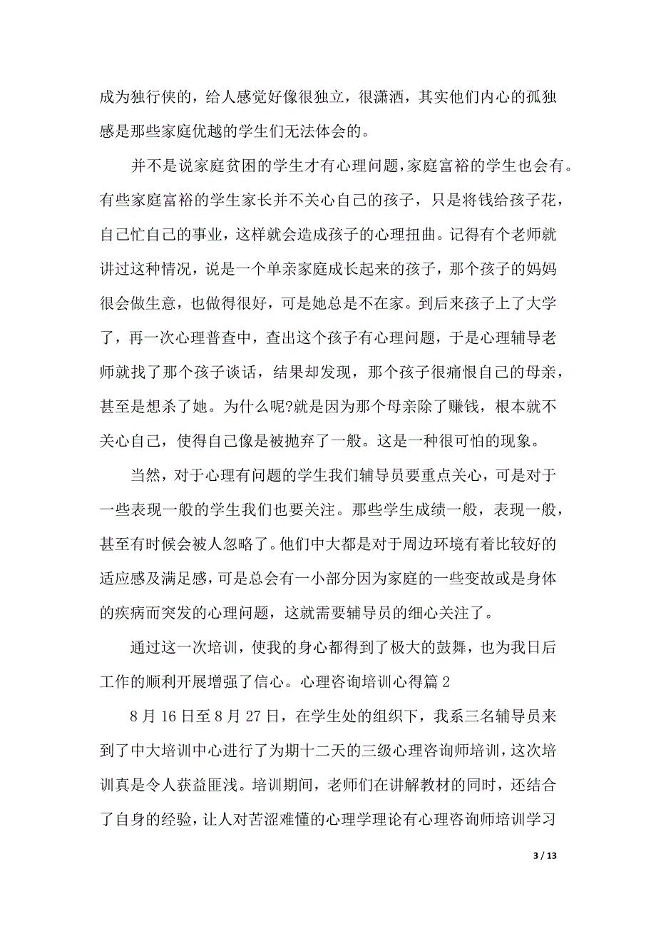 心理咨询培训心得（2021年整理）_第3页