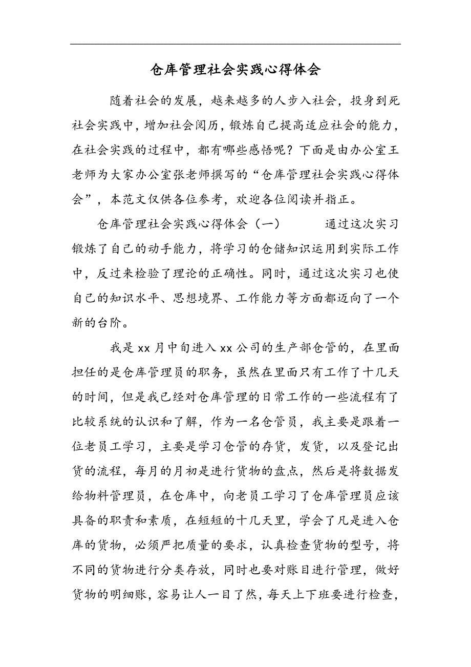 仓库管理社会实践心得体会2021精选WORD_第1页