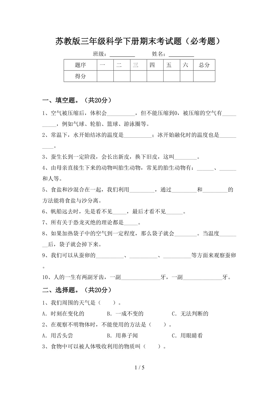 苏教版三年级科学下册期末考试题（必考题）_第1页