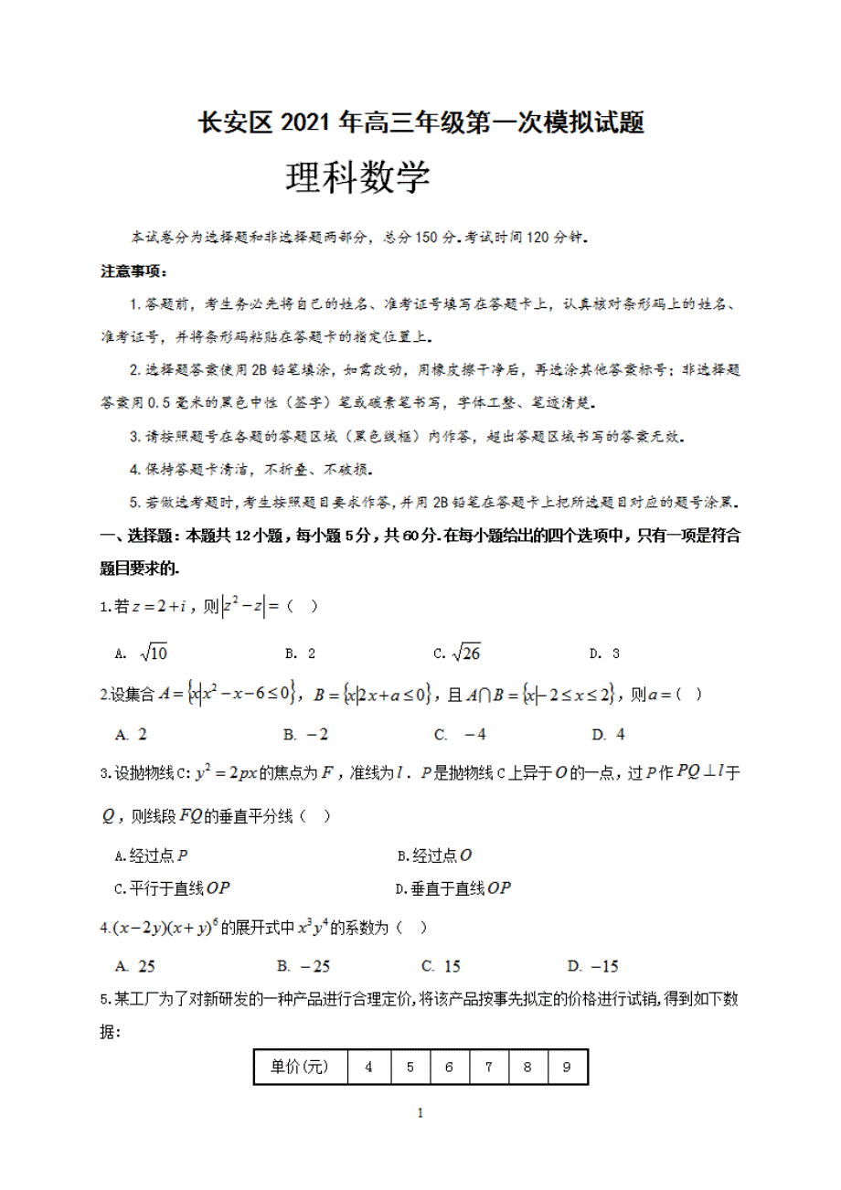 2021届陕西省西安市长安区高考一模数学（理）试卷_第1页