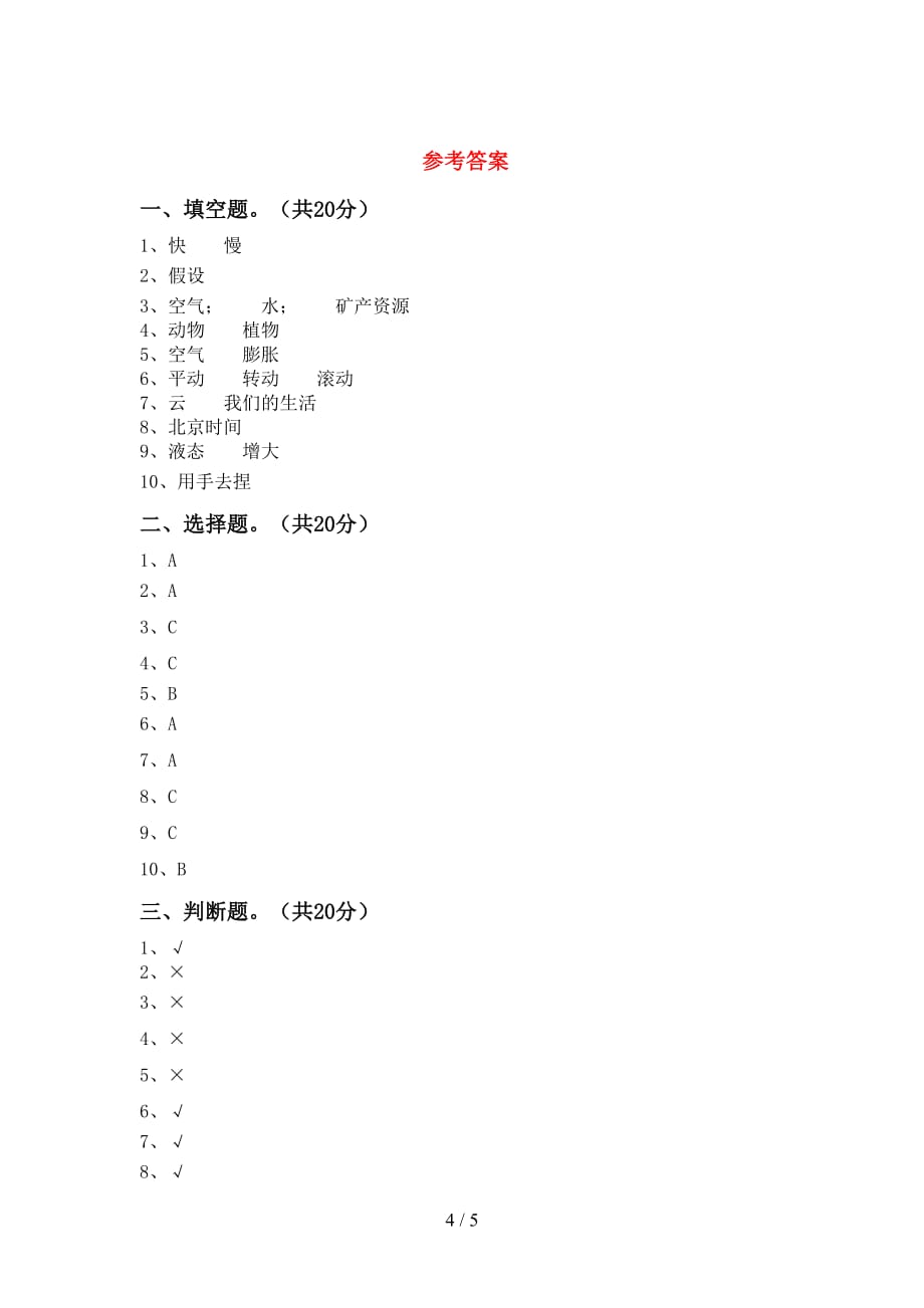 苏教版三年级科学下册期末考试题（汇总）_第4页