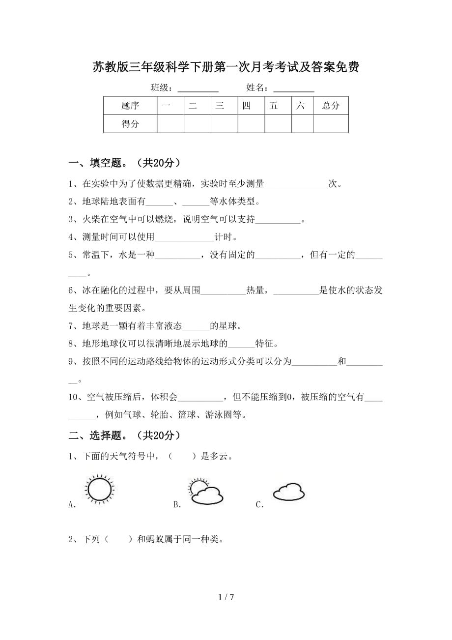 苏教版三年级科学下册第一次月考考试及答案_第1页