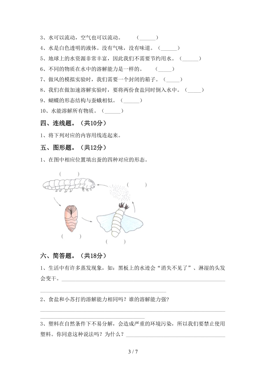 苏教版三年级科学下册第一次月考考试及答案_第3页