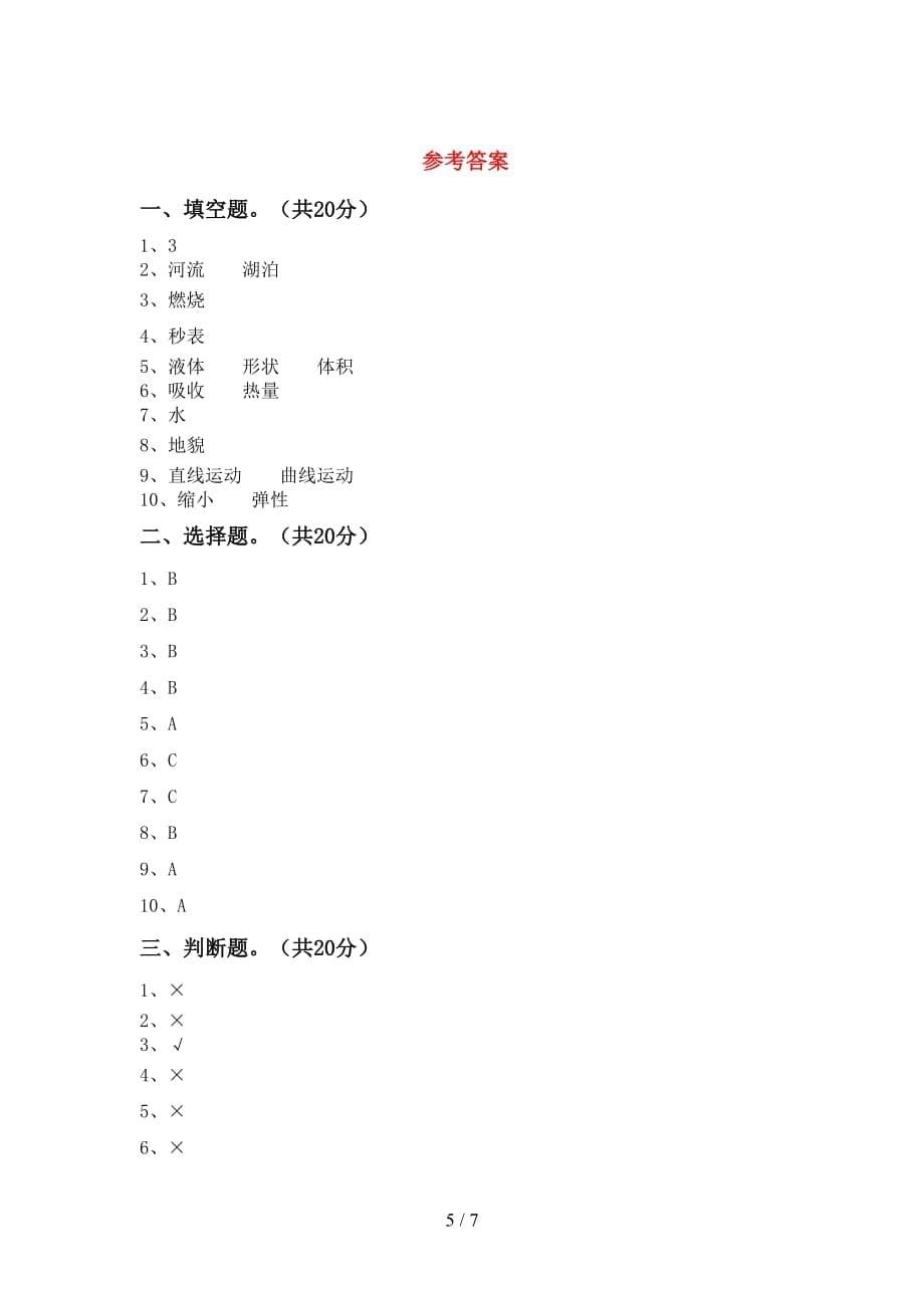 苏教版三年级科学下册第一次月考考试及答案_第5页