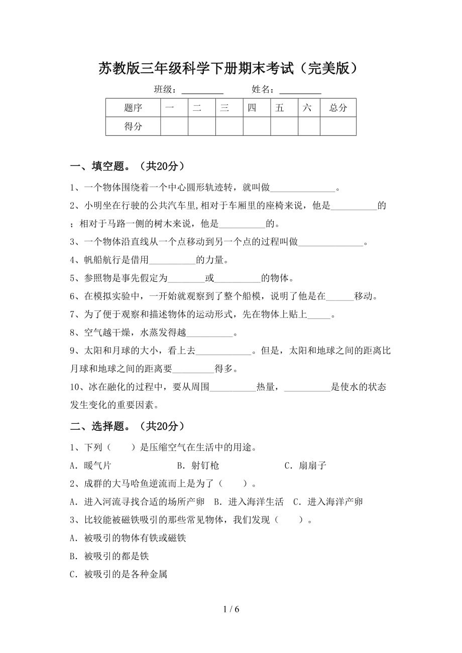 苏教版三年级科学下册期末考试（完美版）_第1页