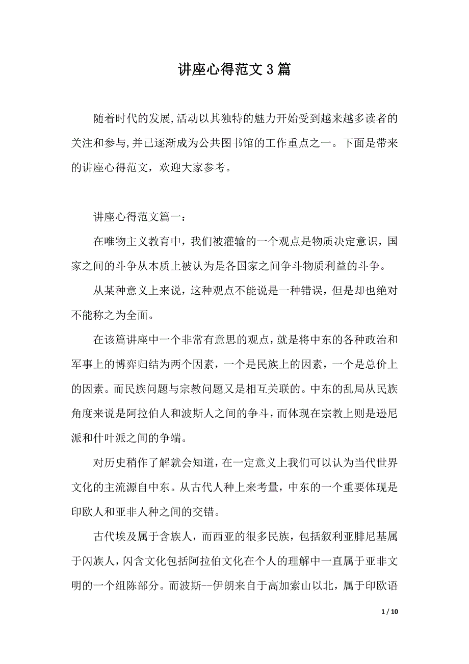 讲座心得范文3篇（2021年整理）_第1页