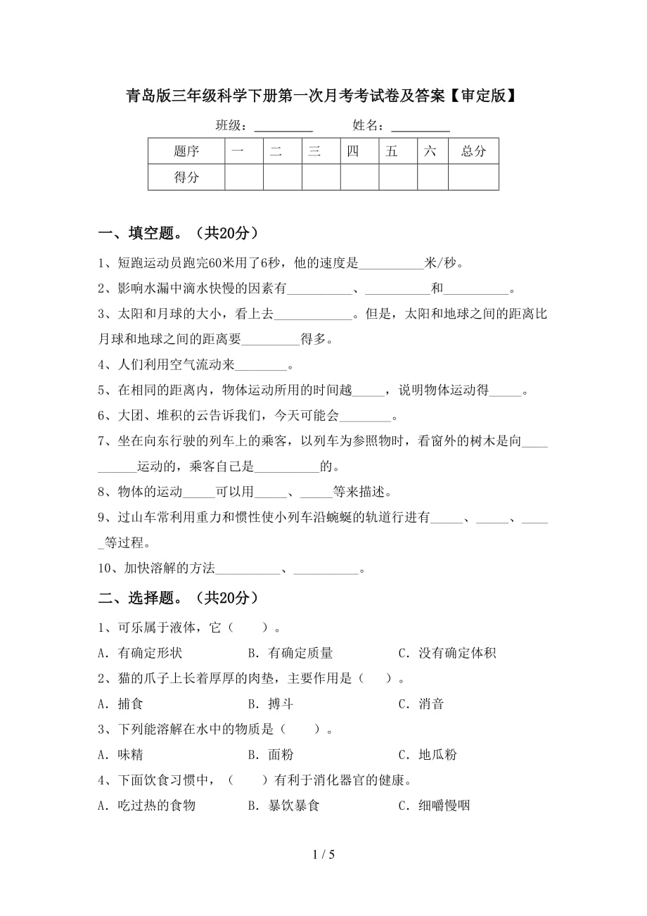 青岛版三年级科学下册第一次月考考试卷及答案【审定版】_第1页