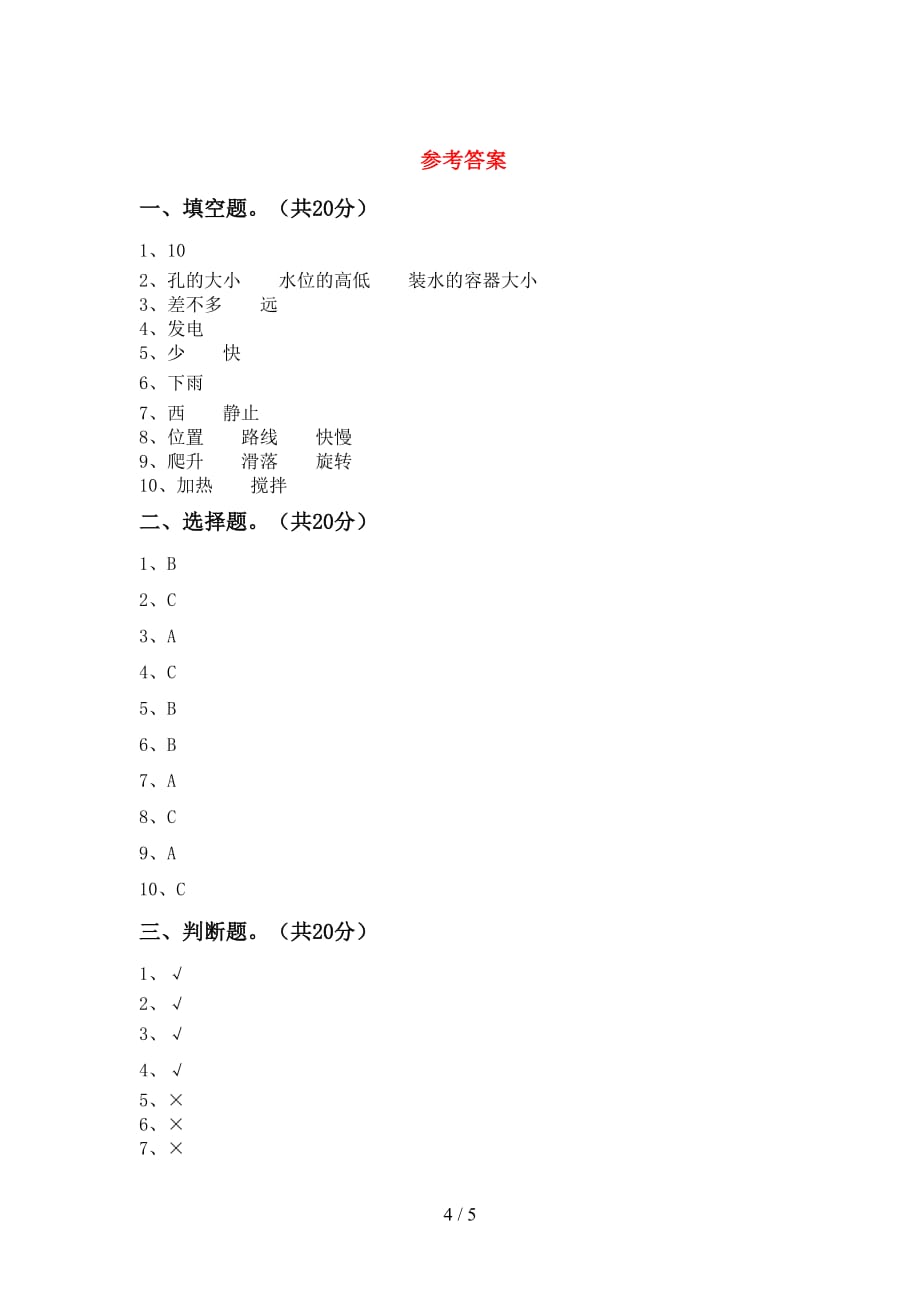 青岛版三年级科学下册第一次月考考试卷及答案【审定版】_第4页