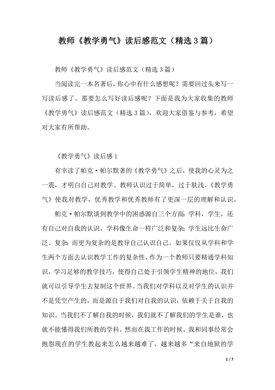 教师《教学勇气》读后感范文（精选3篇）（2021年整理）_第1页