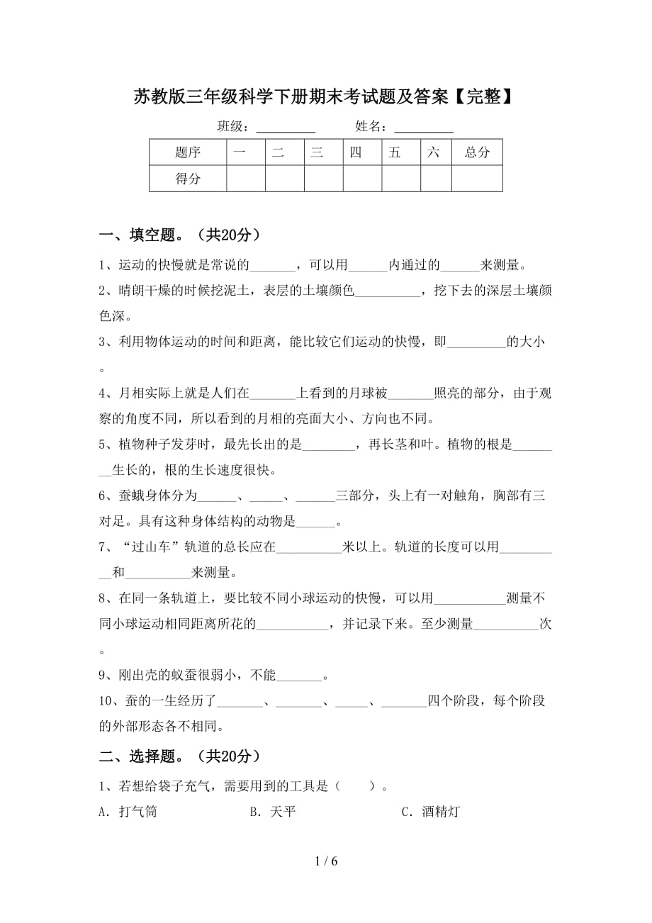 苏教版三年级科学下册期末考试题及答案【完整】_第1页