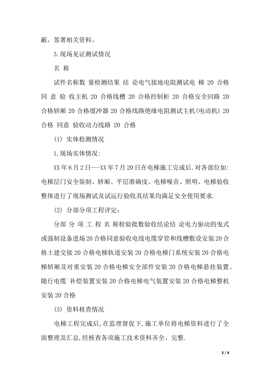 电梯工程监理质量评估报告（2021年整理）_第3页