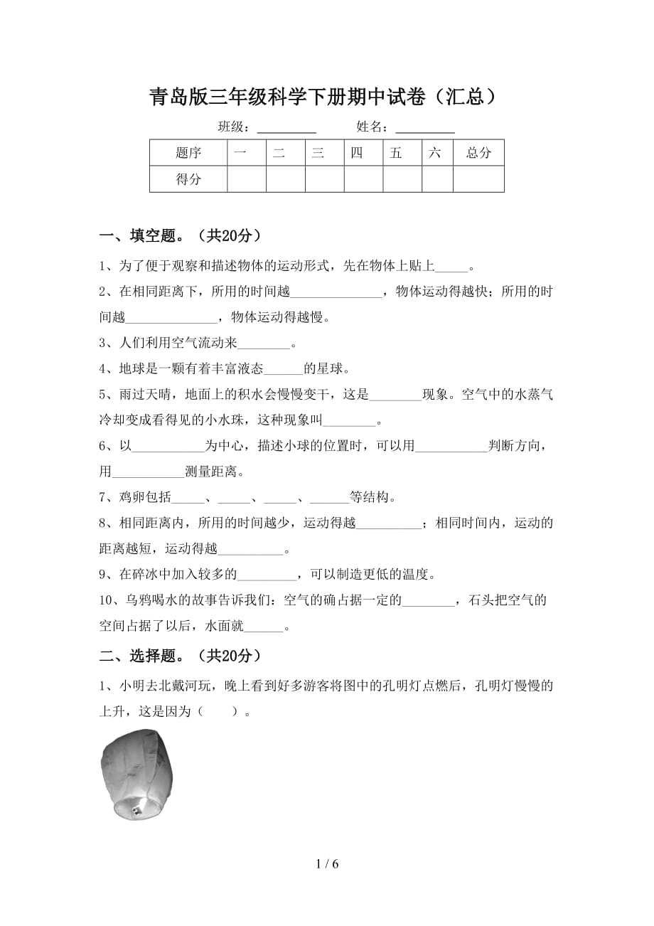 青岛版三年级科学下册期中试卷（汇总）_第1页