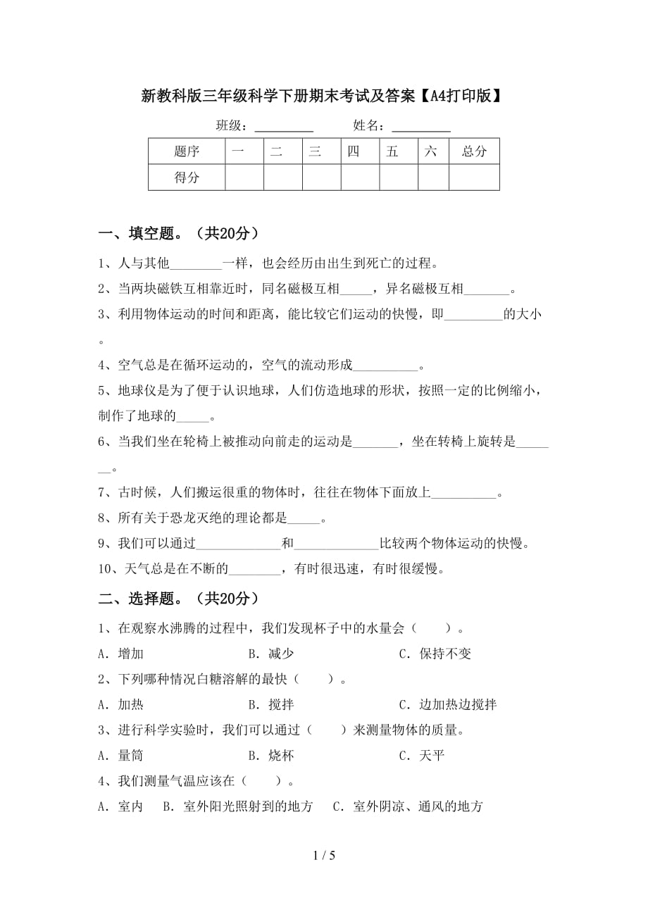 新教科版三年级科学下册期末考试及答案【A4打印版】_第1页