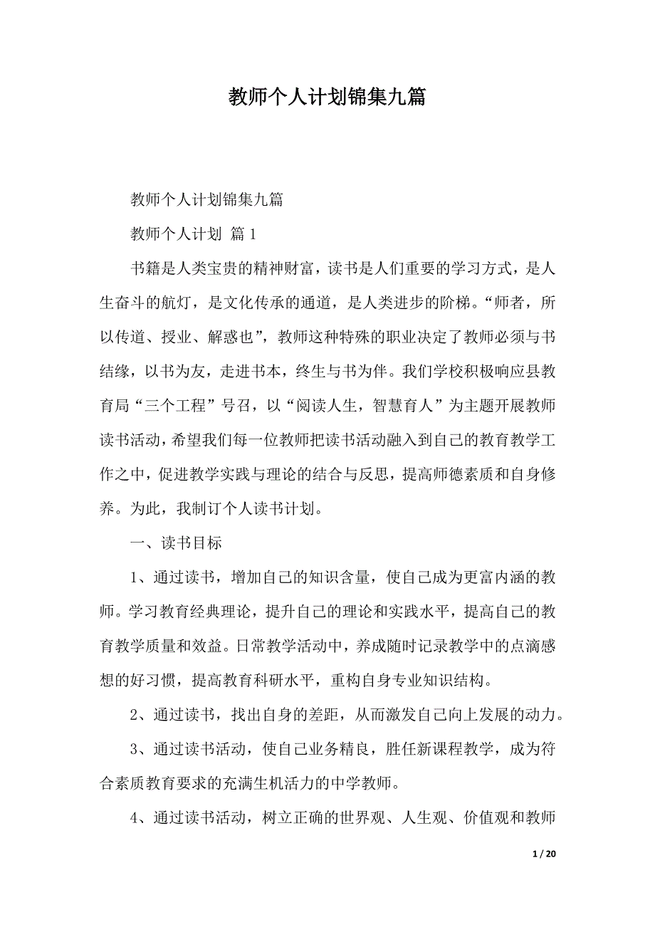 教师个人计划锦集九篇（2021年整理）_第1页