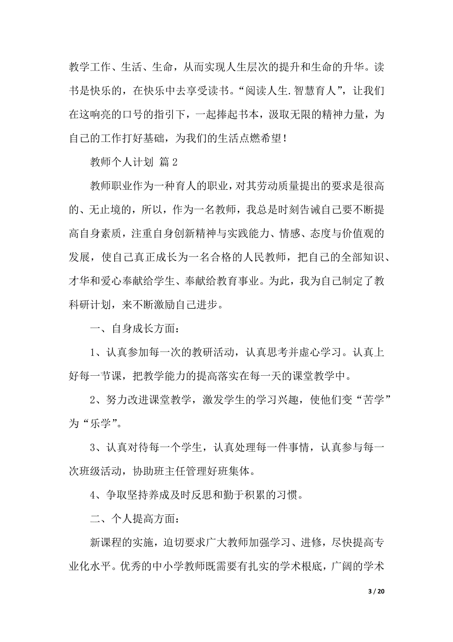 教师个人计划锦集九篇（2021年整理）_第3页