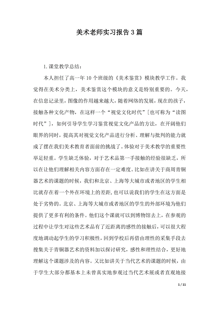 美术老师实习报告3篇（2021年整理）_第1页